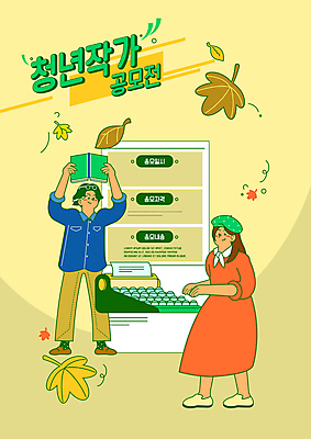 전신 PSD 여자 남자 포스터 대학생 단풍 낙엽 일러스트 서기 들기 성인 타이포그라피 두명 책 노란색 작가 타자기 베레모 공모전 성인만 국내일러스트 직업 문자 모자_잡화 학생 컬러 잎 모션 사람 골동품 파일형식