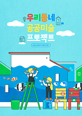 전신 PSD 여자 남자 포스터 하늘색 의자 일러스트 사다리 주택 미술 서기 들기 앉기 성인 타이포그라피 두명 바구니 마을 그리기 팔레트 멜빵바지 열대어 벽화 그림 페인트붓 공모전 프로젝트 벽화마을 성인만 국내일러스트 문자 가구 바지 모션 문화예술 어류 사람 건물 파란색 도구 붓 멜빵 파일형식