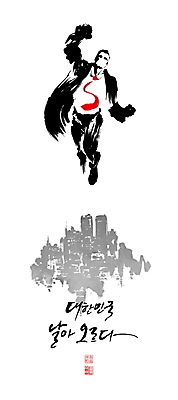 전신 PSD 남자 일러스트 캘리그라피 붓터치 한명 정장 빌딩 성인 글자캘리그라피 건물 비행 도시 비즈니스맨 번짐 낙관 슈퍼맨 영웅 슈퍼맨포즈 슈퍼히어로 성인남자한명만 국내일러스트 1 건축물 옷 포즈 비즈니스 사람 직장인 남자한명만 성인남자만 파일형식 효과