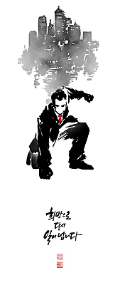 전신 PSD 남자 포즈 일러스트 캘리그라피 붓터치 한명 정장 빌딩 성인 글자캘리그라피 건물 도시 비즈니스맨 번짐 낙관 영웅 슈퍼히어로 착지 성인남자한명만 국내일러스트 1 건축물 옷 비즈니스 사람 직장인 남자한명만 성인남자만 파일형식 효과