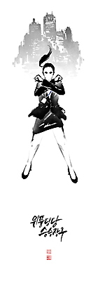 전신 PSD 여자 포즈 일러스트 캘리그라피 붓터치 한명 정장 빌딩 성인 글자캘리그라피 건물 주먹 도시 번짐 낙관 영웅 원더우먼 슈퍼히어로 성인여자한명만 국내일러스트 1 건축물 옷 모션 사람 여자한명만 성인여자만 파일형식 효과