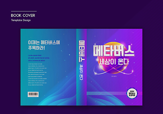 템플릿 표지디자인 표지 하늘색 북커버 사람없음 책 보라색 바코드 디지털산업 가상공간 가상현실 책등 표지샘플 메타버스 이미지템플릿 AI파일 산업 컬러 파란색 디지털 파일형식 벡터
