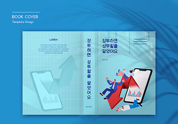 전신 템플릿 표지디자인 여자 표지 남자 화살표 하늘색 북커버 성공 정장 성인 책 세명 스마트폰 비즈니스맨 비즈니스우먼 주식 재테크 막대그래프 투자 주식투자 성인만 책등 표지샘플 이미지템플릿 AI파일 옷 컨셉 비즈니스 그래프 사람 금융 파란색 핸드폰 스마트기기 직장인 파일형식 벡터