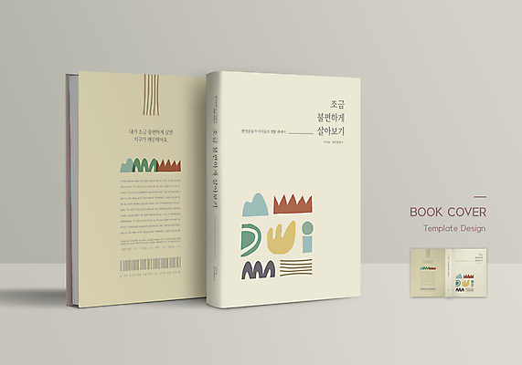 템플릿 표지디자인 표지 북커버 사람없음 생활 책 자연보호 환경보전 친환경 바코드 베이지색 책등 표지샘플 수필 불편함 이미지템플릿 AI파일 컬러 자연 환경 감각 보호 사회이슈 문학 파일형식 벡터