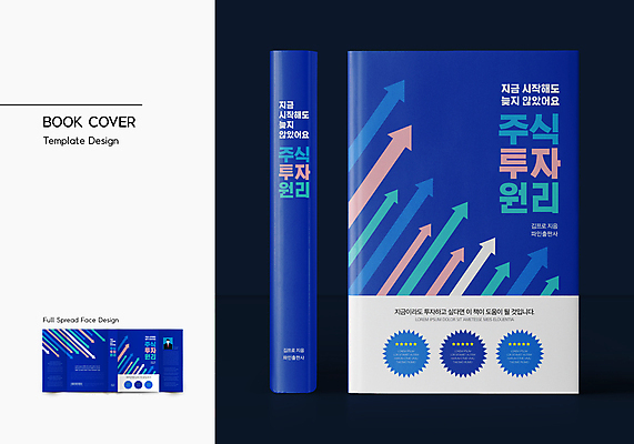 템플릿 표지디자인 표지 화살표 북커버 사람모양 사람없음 책 파란색 주식 바코드 규범 주식투자 책날개 책등 표지샘플 이미지템플릿 AI파일 모양 컬러 금융 투자 파일형식 벡터