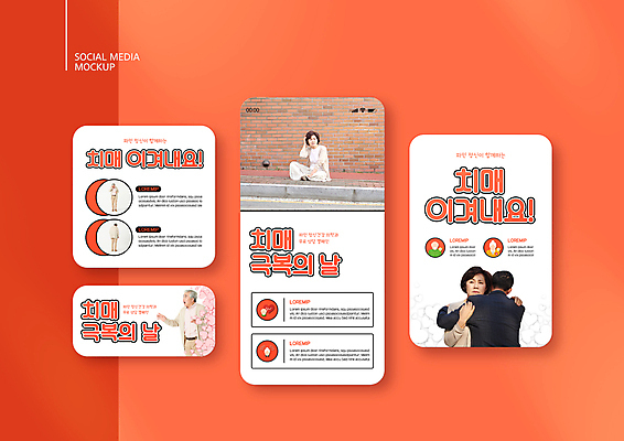 전신 PSD 템플릿 배너템플릿 여자 노년 남자 ZIP 중년 50대 웹템플릿 포옹 디자인시안 모바일 서기 앉기 정장 여러명 상반신 빨간색 스마트폰 세트 주황색 놀람 한국인 하트 60대 모바일템플릿 모바일웹 길바닥 소셜네트워크 소셜미디어 치매 웹배너 모바일앱 SNS배너 모바일페이지 치매예방 이미지템플릿 모양 배너 옷 감정 컬러 다수 안기 모션 바닥 표정 사람 동양인 성인 핸드폰 스마트기기 질병 예방 페이지 파일형식