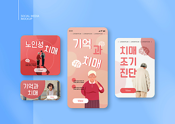 전신 PSD 템플릿 배너템플릿 여자 노년 남자 ZIP 분홍색 중년 50대 웹템플릿 디자인시안 모바일 앉기 여러명 상반신 성인 스마트폰 세트 한국인 60대 뇌 모바일템플릿 모바일웹 기억력 소셜네트워크 소셜미디어 치매 웹배너 모바일앱 SNS배너 모바일페이지 코랄 치매예방 이미지템플릿 배너 컬러 다수 모션 사람 동양인 핸드폰 스마트기기 질병 예방 페이지 파일형식