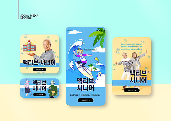 전신 PSD 템플릿 배너템플릿 여자 할아버지 노년 남자 ZIP 할머니 웹템플릿 하늘색 디자인시안 모바일 서기 미소 여러명 상반신 스마트폰 세트 노란색 한국인 춤 서핑보드 서핑 60대 주머니손 모바일템플릿 모바일웹 70대 소셜네트워크 소셜미디어 웹배너 노인만 모바일앱 SNS배너 모바일페이지 액티브시니어 이미지템플릿 배너 컬러 다수 모션 문화예술 표정 사람 동양인 성인 파란색 실버라이프 핸드폰 스마트기기 수상스포츠 보드_스포츠 페이지 성인만 파일형식