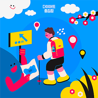 전신 구름 손 남자 꽃 화살표 지도 다이어트 일러스트 배낭 산 한명 들기 성인 파란색 운동 등산 나뭇가지 표지판 물통 등산가방 등산스틱 성인남자한명만 땀흘리기 국내일러스트 AI파일 자연요소 나무 식물 1 컬러 컨셉 가방 모션 알림판 건강 사람 신체부위 트래킹 등산용품 남자한명만 성인남자만 파일형식 벡터