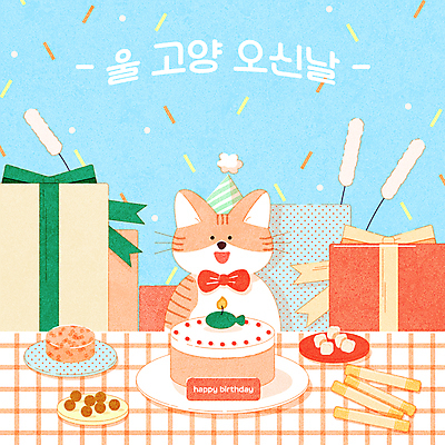 한마리 하늘색 일러스트 가족 선물 타이포그라피 사람없음 선물상자 반려동물 고양이 고깔모자 생일 생일케이크 꽃가루 생일선물 생일초 개사료 반려 생일상 반려묘 펫팸족 애묘용품 고양이낚시대 캔사료 국내일러스트 반려용품 AI파일 동물 문자 모자_잡화 1 기념일 초 포유류 관계 파란색 상자 케이크 먹이 가루 오브젝트 신조어 파일형식 벡터