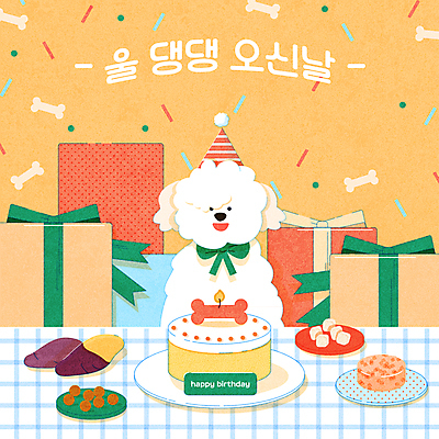 한마리 접시 반려견 일러스트 가족 타이포그라피 사람없음 선물상자 반려동물 주황색 고깔모자 생일 강아지 생일케이크 고구마 꽃가루 생일선물 반려 뼈다귀모양 생일상 애견간식 펫팸족 캔사료 국내일러스트 AI파일 모양 동물 문자 모자_잡화 1 식기 기념일 컬러 관계 뿌리채소 선물 상자 케이크 개 먹이 가루 신조어 파일형식 벡터
