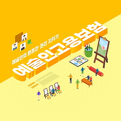 전신 PSD 편집이미지 여자 남자 의자 탁자 미술 서기 들기 앉기 여러명 상반신 성인 타이포그라피 연필 노란색 붓 그리기 팔레트 양동이 물통 입체 이젤 그림 예술가 성인만 고용보험 이미지편집 문자 컬러 가구 다수 모션 문화예술 학용품 사람 필기구 미술도구 보험 파일형식