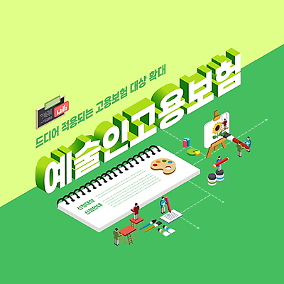 PSD 편집이미지 여자 남자 미술 들기 여러명 성인 타이포그라피 초록색 연필 물감 붓 팔레트 입체 이젤 예술가 캔버스 스프링노트 정부정책 성인만 고용보험 이미지편집 문자 컬러 다수 모션 문화예술 학용품 사람 필기구 공책 미술도구 보험 정책 파일형식