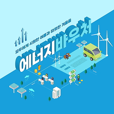 전신 PSD 편집이미지 여자 남자 벤치 자동차 앉기 여러명 상반신 성인 타이포그라피 파란색 동전 에너지 그린에너지 풍력에너지 입체 친환경 상품권 태양에너지 집열판 비구름 동전탑 정부정책 성인만 이미지편집 문자 육상교통 컬러 다수 돈 의자 모션 사람 쌓기 환경 먹구름 정책 파일형식 구름_자연