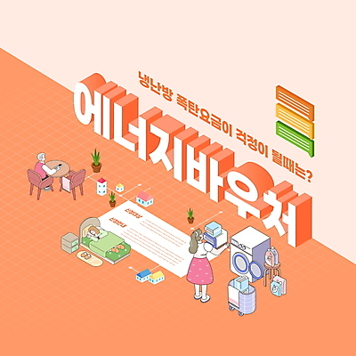 전신 PSD 편집이미지 여자 노년 남자 말풍선 의자 식탁 서기 들기 앉기 성인 타이포그라피 세명 눕기 주황색 침대 그린에너지 빨래 입체 친환경 상품권 세탁기 빨래바구니 비용 이미지편집 문자 컬러 가구 가사 모션 탁자 사람 경제 바구니 환경 가전제품 에너지 파일형식