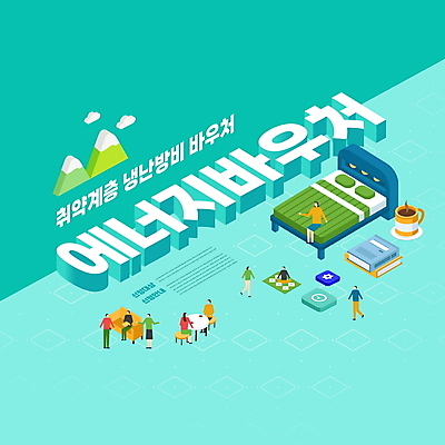 전신 PSD 편집이미지 여자 남자 커피 의자 탁자 서기 앉기 여러명 성인 타이포그라피 책 소파 에너지 침대 입체 상품권 민트색 정부정책 성인만 비용 취약계층 이미지편집 문자 음료 컬러 가구 다수 모션 사람 경제 계급 정책 파일형식