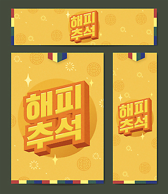 패턴 일러스트 타이포그라피 사람없음 노란색 전통문양 추석 색동 국내일러스트 AI파일 문자 전통 문양 명절 컬러 무늬 파일형식 벡터