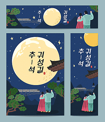 전신 부부 여자 남자 별 일러스트 산 한옥 여러명 상반신 타이포그라피 손들기 추석 기차 보름달 소나무 한복 남색 기와지붕 귀성길 국내일러스트 AI파일 자연요소 나무 문자 한국전통 커플 명절 육상교통 컬러 다수 고건축 모션 지붕 대중교통 기와 사람 달 전통의상 파일형식 벡터