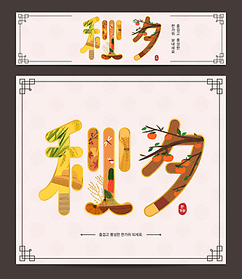 잎 여러마리 일러스트 감 타이포그라피 사람없음 추석 농사 한자 수확 벼 가을 나뭇가지 잠자리 밀짚모자 베이지색 국내일러스트 AI파일 나무 식물 문자 모자_잡화 계절 명절 컬러 다수 곤충 농업 과일 곡류 파일형식 벡터