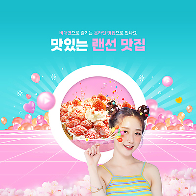PSD 편집이미지 여자 분홍색 딸기 디저트 한명 미소 들기 상반신 20대 성인 파란색 한국인 벚꽃 하트 막대풍선 맛집 랜선 의료성형뷰티 성인여자한명만 언택트 온택트 이미지편집 모양 1 꽃 음식 컬러 과일 모션 표정 사람 동양인 청년 응원용품 풍선 여자한명만 성인여자만 파일형식