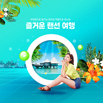 전신 PSD 편집이미지 여자 한명 미소 앉기 20대 성인 파란색 선글라스 턱괴기 한국인 원형 휴양지 뉴칼레도니아 야자수잎 랜선 열대꽃 성인여자한명만 언택트 온택트 온라인여행 이미지편집 도형 1 꽃 안경 컬러 여행 잎 모션 표정 사람 동양인 청년 장소 오세아니아 여자한명만 성인여자만 파일형식