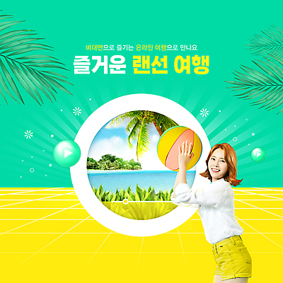 PSD 편집이미지 여자 바다 한명 미소 들기 상반신 20대 성인 타이포그라피 노란색 한국인 비치볼 야자수잎 랜선 민트색 의료성형뷰티 성인여자한명만 언택트 온택트 온라인여행 이미지편집 문자 1 컬러 여행 잎 공 모션 바캉스용품 표정 사람 동양인 청년 여자한명만 성인여자만 파일형식