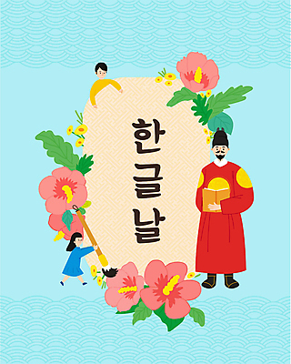 전신 여자 남자 하늘색 잎 일러스트 서기 들기 소녀 소년 상반신 성인 책 세명 파란색 붓 무궁화 한글날 곤룡포 세종대왕 익선관 국내일러스트 AI파일 식물 꽃 어린이 컬러 모션 사람 공휴일 한복 왕 국경일 파일형식 벡터