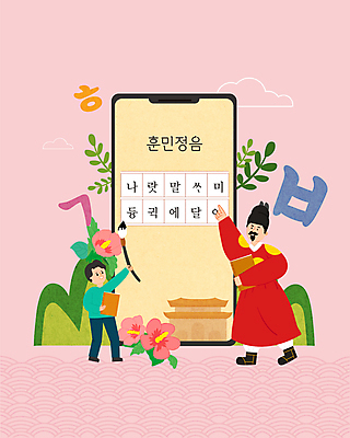 전신 남자 어린이 분홍색 일러스트 서기 들기 소년 성인 한글 훈민정음 두명 책 스마트폰 가리킴 붓 무궁화 한글날 곤룡포 세종대왕 익선관 남자만 국내일러스트 AI파일 문자 한국전통 꽃 컬러 모션 사람 손짓 핸드폰 스마트기기 공휴일 한복 왕 국경일 파일형식 벡터