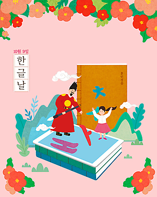 전신 구름 여자 남자 어린이 분홍색 일러스트 나뭇잎 산 서기 들기 소녀 성인 한글 훈민정음 두명 책 붓 한글교육 무궁화 한글날 곤룡포 세종대왕 익선관 국내일러스트 AI파일 자연요소 문자 한국전통 교육 꽃 컬러 잎 모션 사람 공휴일 한복 왕 국경일 파일형식 벡터