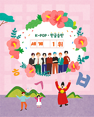 전신 여자 남자 어린이 분홍색 일러스트 나뭇잎 서기 소녀 소년 여러명 상반신 성인 한글 팔짱 만세 고깔모자 가수 음반 주머니손 꽃가루 무궁화 한글날 곤룡포 세종대왕 익선관 국내일러스트 AI파일 문자 모자_잡화 꽃 음악 컬러 다수 잎 모션 사람 공휴일 음악가 한복 왕 가루 국경일 파일형식 벡터