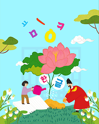 전신 나무 구름 여자 남자 꽃 어린이 하늘색 일러스트 서기 소녀 성인 한글 두명 책 물뿌리개 물주기 무궁화 한글날 곤룡포 꽃심기 세종대왕 익선관 국내일러스트 AI파일 자연요소 식물 문자 모션 사람 파란색 공휴일 한복 왕 국경일 심기 파일형식 벡터