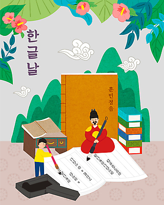 전신 구름 남자 어린이 일러스트 서예 나뭇잎 산 서기 들기 앉기 소년 성인 한글 훈민정음 두명 책 붓 무궁화 벼루 한글날 곤룡포 세종대왕 익선관 남자만 국내일러스트 AI파일 자연요소 문자 한국전통 꽃 잎 모션 사람 공휴일 한복 왕 국경일 파일형식 벡터