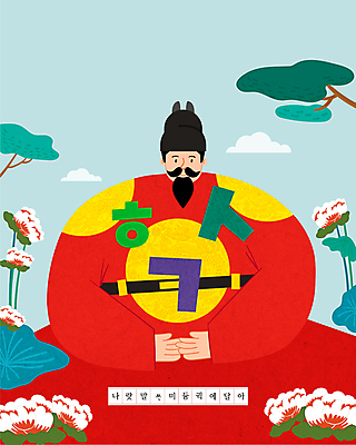 나무 구름 남자 일러스트 한명 미소 상반신 성인 한글 무궁화 한글날 곤룡포 세종대왕 익선관 성인남자한명만 국내일러스트 AI파일 자연요소 식물 문자 1 꽃 표정 사람 공휴일 한복 왕 국경일 남자한명만 성인남자만 파일형식 벡터