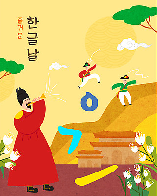 전신 나무 구름 남자 꽃 연주 일러스트 서기 성인 한글 세명 노란색 점프 풍물놀이 나팔 한글날 곤룡포 세종대왕 익선관 성인남자만 국내일러스트 AI파일 자연요소 식물 문자 악기 음악 컬러 모션 국악 사람 공휴일 한복 왕 국경일 남자만 성인만 파일형식 벡터