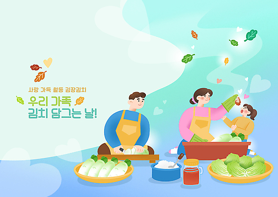 전신 PSD 여자 남자 딸 어린이 일러스트 가족 엄마 나뭇잎 김치 도마 들기 앉기 소녀 상반신 성인 세명 파란색 바구니 앞치마 하트 아빠 무 자르기 먹기 먹여주기 배추 소금 고무장갑 김장 식칼 고무대야 고춧가루 김장재료 손맛 국내일러스트 모양 한식 컬러 장갑 잎 채소 식재료 관계 모션 주방용품 뿌리채소 사람 맛 가루 대야 고무 파일형식