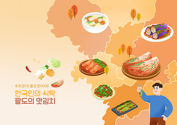 PSD 나무 남자 허리손 지도 일러스트 젓가락 고추 마늘 한명 들기 상반신 성인 주황색 다양 배 무 배추 지역 배추김치 김장 생강 나박김치 총각김치 갓김치 김장재료 오이김치 성인남자한명만 깻잎김치 가지소박이 국내일러스트 식물 1 컬러 포즈 다수 채소 과일 식재료 모션 김치 뿌리채소 수저 사람 남자한명만 성인남자만 파일형식