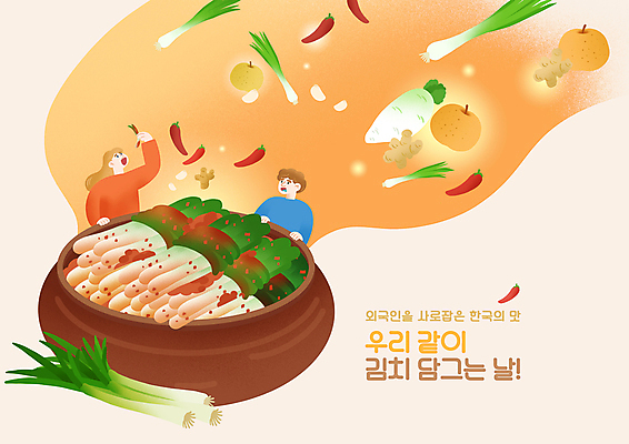 PSD 외국인 여자 남자 일러스트 고추 마늘 들기 상반신 성인 두명 주황색 항아리 배 무 먹기 김장 파 생강 파김치 김장독 김장재료 손맛 성인만 국내일러스트 컬러 채소 과일 식재료 모션 김치 뿌리채소 사람 인종 도자기 맛 파일형식