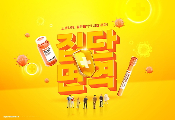 PSD 편집이미지 타이포그라피 사람없음 노란색 사회이슈 인물미니어처 방패 백신 코로나바이러스 바이알 집단면역 백신접종 델타변이바이러스 위드코로나 이미지편집 문자 컬러 컨셉 의학 미니어처 의료용품 바이러스 면역력 접종 파일형식
