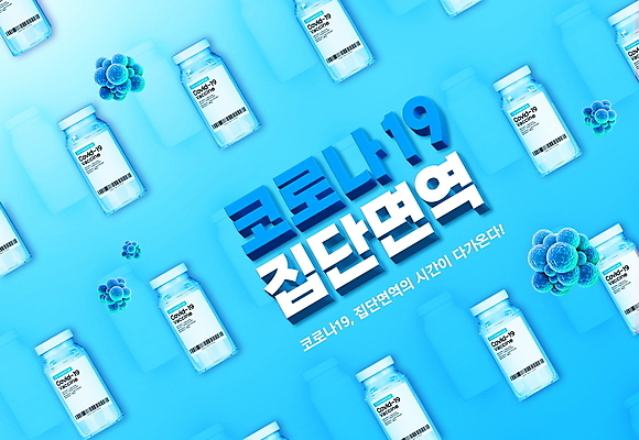 PSD 편집이미지 세포 타이포그라피 사람없음 파란색 사회이슈 백신 코로나바이러스 바이알 집단면역 백신접종 델타변이바이러스 위드코로나 이미지편집 문자 컬러 컨셉 의학 의료용품 바이러스 면역력 접종 파일형식