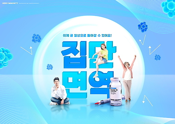 전신 PSD 편집이미지 여자 노년 남자 화살표 세포 주사기 서기 앉기 20대 성인 타이포그라피 세명 30대 파란색 턱괴기 만세 한국인 보호 60대 사회이슈 백신 코로나바이러스 바이알 집단면역 백신접종 델타변이바이러스 위드코로나 이미지편집 문자 컬러 컨셉 의학 의료기기 모션 사람 동양인 청년 장년 의료용품 바이러스 면역력 접종 파일형식
