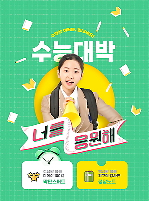 PSD 편집이미지 여학생 여자 교육 교복 응원 청소년 고등학생 한명 들기 상반신 타이포그라피 10대 책 초록색 연필 확성기 수능 한국인 자명종 청소년교육 수험생 수능대박 에듀 에듀케이션 십대여자한명만 스쿨팩 이미지편집 문자 1 학생 옷 시계 컬러 모션 학용품 사람 동양인 필기구 시험 알람 여자한명만 십대여자만 파일형식