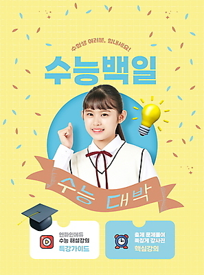 PSD 편집이미지 여학생 여자 교육 교복 리본 학사모 전구 응원 청소년 한명 미소 상반신 타이포그라피 10대 노란색 파이팅 주먹 수능 한국인 자명종 청소년교육 수험생 꽃가루 D-100 에듀 에듀케이션 십대여자한명만 스쿨팩 이미지편집 문자 모자_잡화 1 학생 옷 시계 컬러 졸업 모션 고등학생 표정 사람 동양인 시험 알람 가루 디데이 여자한명만 십대여자만 파일형식