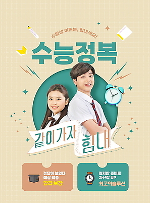 PSD 편집이미지 학생 여자 교육 남자 교복 리본 응원 청소년 고등학생 미소 상반신 타이포그라피 두명 10대 책 연필 팔짱 수능 한국인 자명종 등맞대기 청소년교육 수험생 베이지색 수능정복 에듀 에듀케이션 십대만 스쿨팩 이미지편집 문자 옷 시계 컬러 모션 학용품 표정 사람 동양인 필기구 시험 알람 파일형식