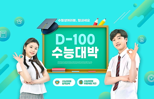 PSD 편집이미지 학생 여자 교육 남자 교복 하늘색 학사모 청소년 고등학생 미소 상반신 타이포그라피 두명 10대 연필 칠판 수능 한국인 OK 청소년교육 분필 수험생 칠판지우개 D-100 수능대박 에듀 에듀케이션 십대만 스쿨팩 이미지편집 문자 모자_잡화 옷 졸업 학용품 표정 사람 동양인 손짓 파란색 필기구 시험 초크 디데이 파일형식