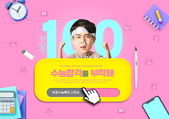 PSD 편집이미지 교육 남자 안경 분홍색 한명 상반신 20대 성인 타이포그라피 책 스마트폰 연필 만년필 파이팅 공책 주먹 수능 한국인 계산기 자명종 USB 청소년교육 수험생 커서 디데이 에듀 에듀케이션 코피 성인남자한명만 안경낌 스쿨팩 이미지편집 문자 1 잡화 시계 컬러 모션 고등학생 문구용품 학용품 사람 동양인 청년 핸드폰 스마트기기 필기구 펜 장비 시험 알람 혈액 남자한명만 성인남자만 파일형식