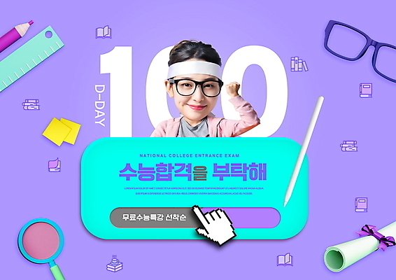 PSD 편집이미지 여자 교육 안경 돋보기 색연필 자 한명 미소 상반신 20대 성인 타이포그라피 보라색 파이팅 주먹 수능 한국인 졸업장 청소년교육 수험생 디데이 에듀 에듀케이션 성인여자한명만 태블릿펜 안경낌 스쿨팩 이미지편집 문자 1 잡화 컬러 졸업 모션 고등학생 문구용품 학용품 표정 사람 동양인 청년 펜 시험 여자한명만 성인여자만 파일형식