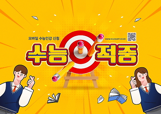 PSD 편집이미지 학생 여자 교육 남자 교복 청소년 고등학생 모바일 상반신 타이포그라피 두명 책 연필 노란색 수능 과녁판 명중 청소년교육 수험생 온라인 손하트 QR코드 에듀 에듀케이션 온라인강의 십대만 스쿨팩 이미지편집 문자 옷 컬러 학용품 사람 손짓 필기구 시험 강의 파일형식 언택트