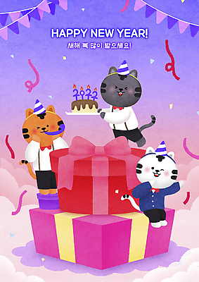 PSD 구름 리본 일러스트 새해 세마리 들기 사람없음 선물상자 쌓기 케이크 보라색 고깔모자 축하 호랑이띠 호랑이 신년캐릭터 호랑이캐릭터 꽃가루 해피뉴이어 환영 새해복많이받으세요 신년파티 가랜드 백호 코끼리피리 2022년 임인년 흑호 국내일러스트 일러캐릭터 자연요소 캐릭터 모자_잡화 컬러 동물캐릭터 컨셉 포유류 모션 디저트 3 선물 상자 파티 새해인사 십이지신 가루 연도 이벤트용품 파티용품 파일형식 사방신