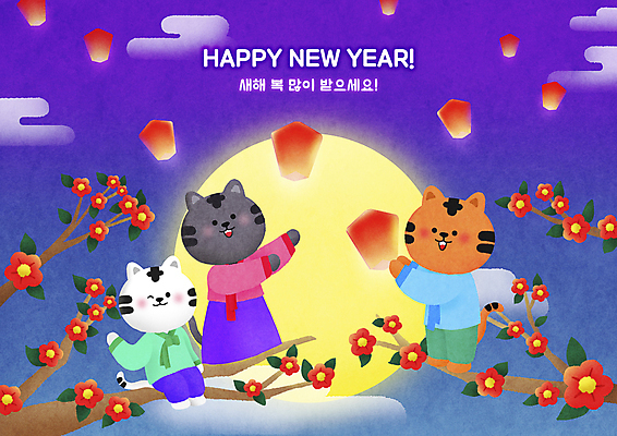 PSD 구름 일러스트 하늘 새해 세마리 서기 들기 앉기 사람없음 보라색 보름달 달 나뭇가지 호랑이띠 호랑이 야간 한복 신년캐릭터 호랑이캐릭터 손인사 해피뉴이어 동백 새해복많이받으세요 백호 풍등 풍등날리기 2022년 임인년 흑호 국내일러스트 일러캐릭터 자연요소 나무 캐릭터 한국전통 꽃 컬러 동물캐릭터 포유류 모션 조명 3 새해인사 십이지신 인사 전통의상 연도 파일형식 풍등축제 사방신
