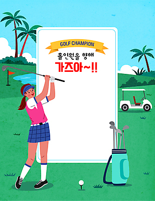 전신 여자 골프 일러스트 골프장 필드 골프공 한명 들기 성인 타이포그라피 야자수 골프채 골퍼 스윙 골프가방 골프웨어 골프카트 프레임일러스트 홀인원 성인여자한명만 국내일러스트 AI파일 나무 문자 1 옷 포즈 가방 공 스포츠시설 모션 운동선수 골프용품 프레임 사람 구기 여자한명만 성인여자만 파일형식 벡터